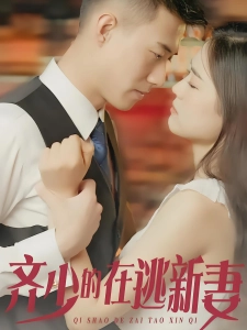 短剧齐少的在逃新妻海报