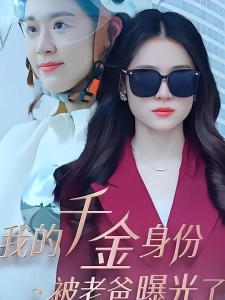 短剧我的千金身份被老爸曝光了海报