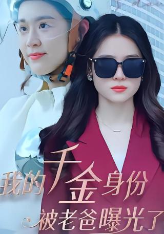 短剧我的千金身份被老爸曝光了海报