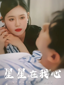短剧星星在我心海报
