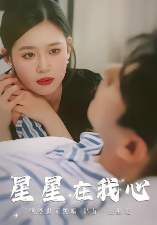 短剧星星在我心海报