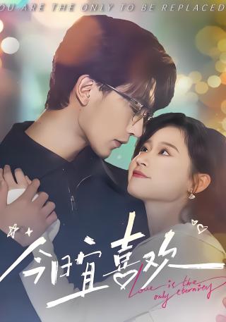 短剧今日宜喜欢海报