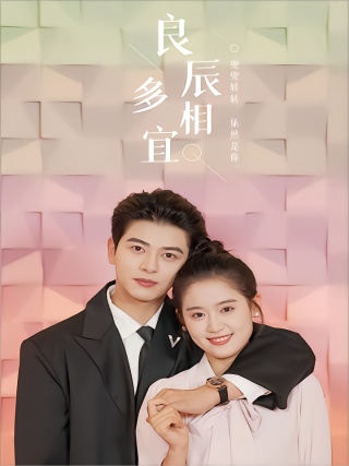 短剧良辰多相宜海报