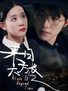 短剧来日不方长海报