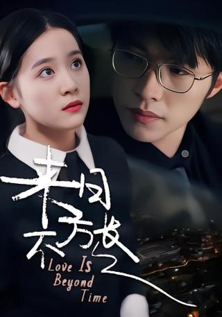 短剧来日不方长海报