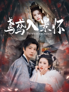 短剧鸢鸢入景怀海报