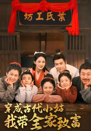 短剧穿成古代小姑我带全家致富海报