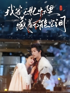 短剧我家王妃怀里藏着万能空间海报