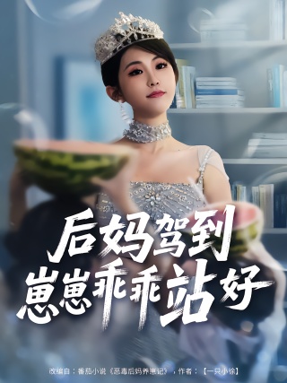 短剧后妈驾到，崽崽乖乖站好海报