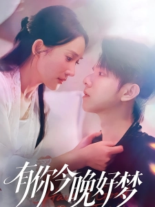 短剧有你今晚好梦海报
