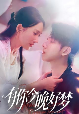 短剧有你今晚好梦海报