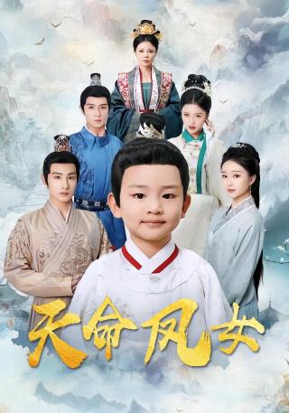 短剧天命凤女海报