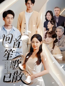 短剧回首笙歌已散海报