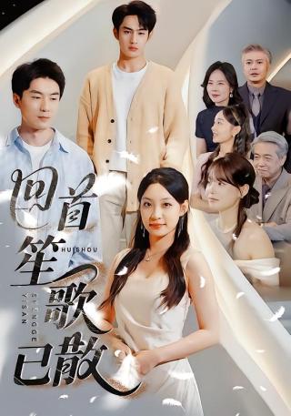 短剧回首笙歌已散海报