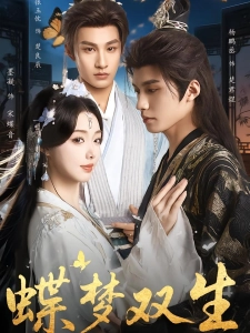 短剧蝶梦双生海报