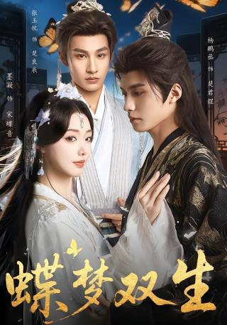 短剧蝶梦双生海报