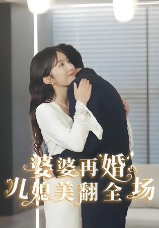 短剧婆婆再婚儿媳美翻全场海报