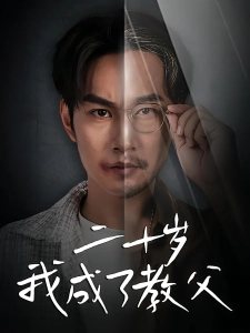 短剧二十岁我成了教父海报