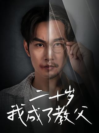 短剧二十岁我成了教父海报