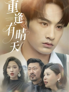 短剧重逢有晴天海报