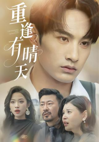 短剧重逢有晴天海报