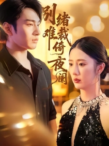 短剧别绪难裁倚夜阑海报