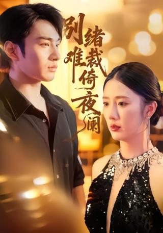 短剧别绪难裁倚夜阑海报