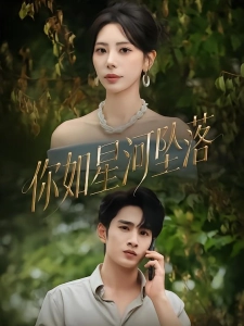 短剧你如星河坠落海报