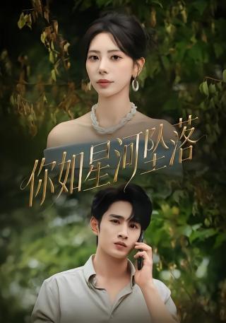 短剧你如星河坠落海报