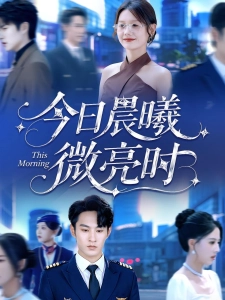 短剧今日晨曦微亮时海报