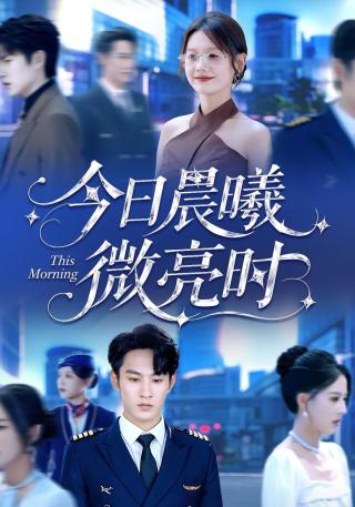 短剧今日晨曦微亮时海报