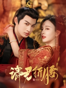 短剧请君折腰海报