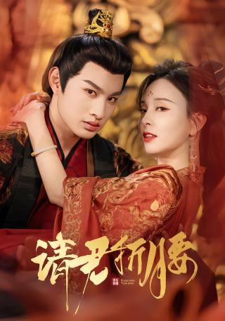 短剧请君折腰海报