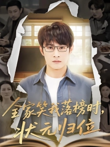 短剧全家笑我落榜时，状元归位海报