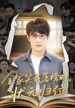 短剧全家笑我落榜时，状元归位海报