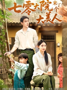 短剧七零大院来了个大美人海报