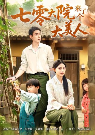 短剧七零大院来了个大美人海报