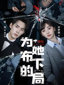 短剧为她布下的局海报