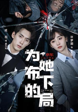 短剧为她布下的局海报