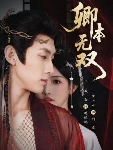 短剧卿本无双海报