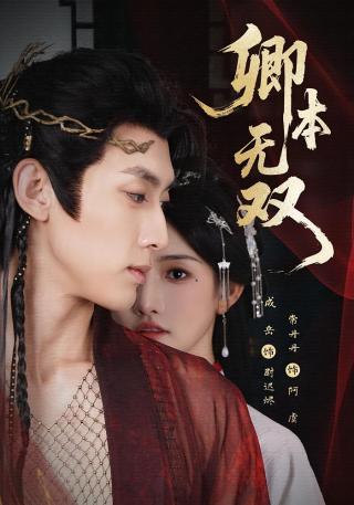 短剧卿本无双海报