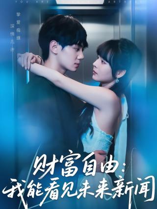 短剧财富自由：我能看见未来新闻海报