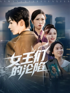 短剧女王们的沦陷海报