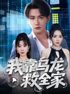 短剧我靠乌龙救全家海报