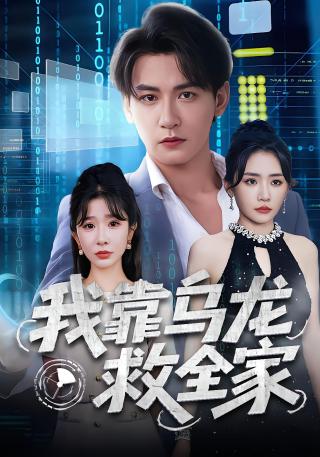 短剧我靠乌龙救全家海报