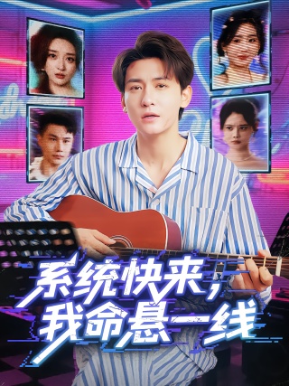 短剧系统快来，我命悬一线海报