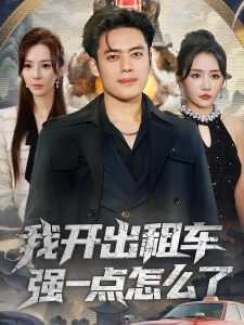 短剧我开出租车强一点怎么了海报