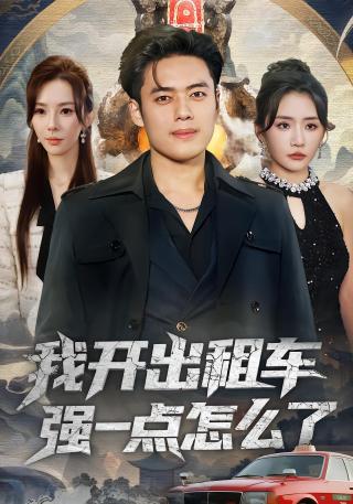 短剧我开出租车强一点怎么了海报