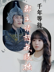 短剧千年等待，郡主请恕我眼拙海报