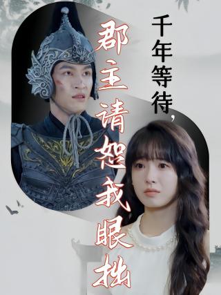 短剧千年等待，郡主请恕我眼拙海报
